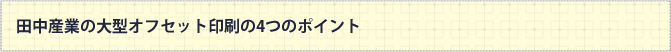 田中産業の大型オフセット印刷の4つのポイント